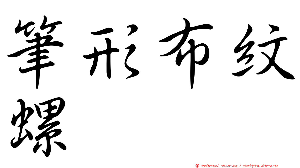 筆形布紋螺