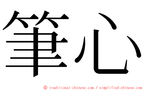 筆心 ming font