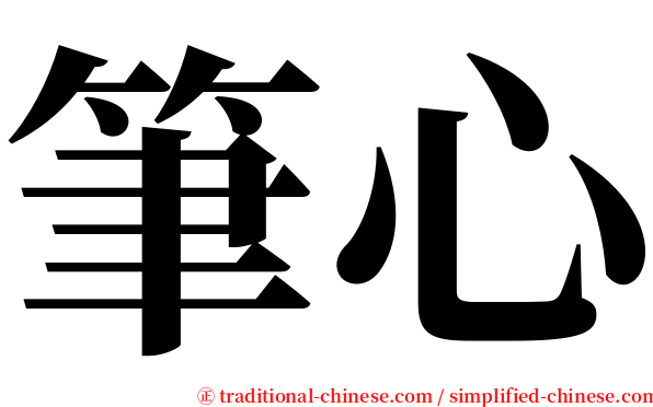 筆心 serif font