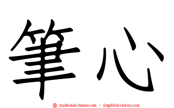 筆心