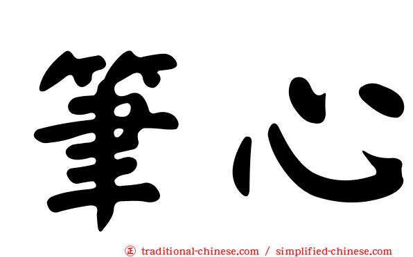 筆心