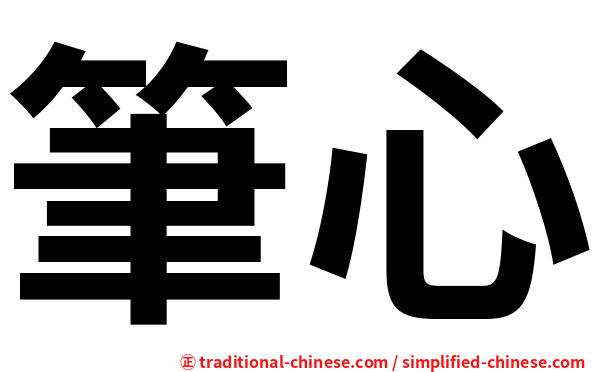 筆心