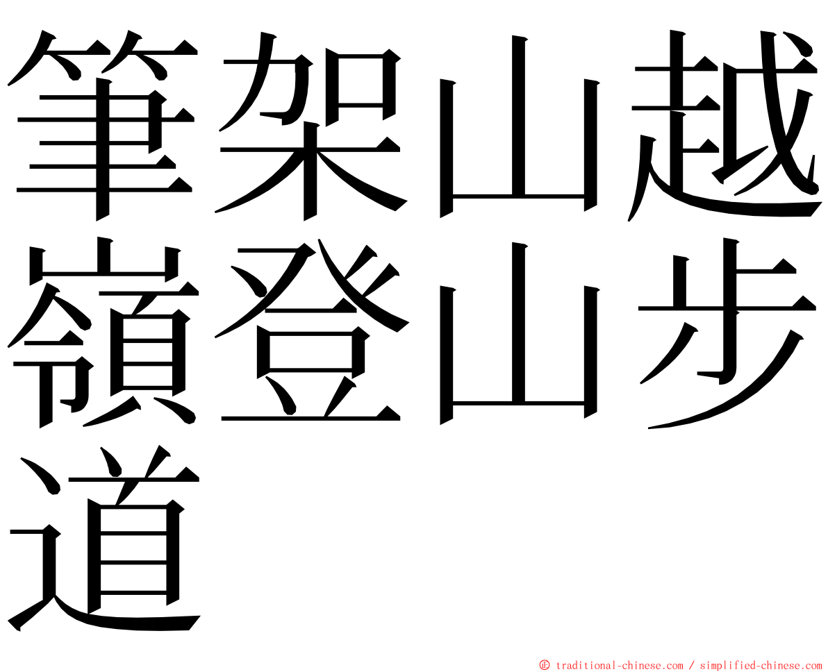 筆架山越嶺登山步道 ming font