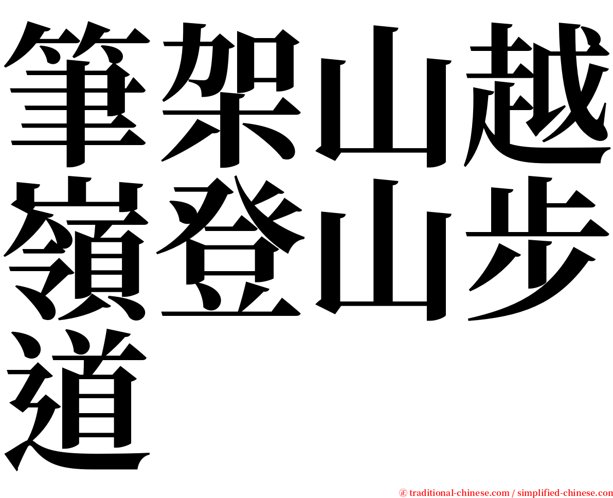 筆架山越嶺登山步道 serif font