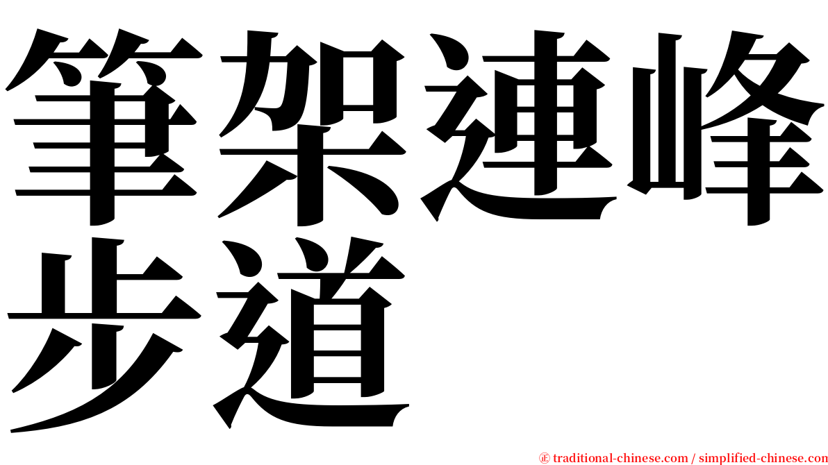 筆架連峰步道 serif font