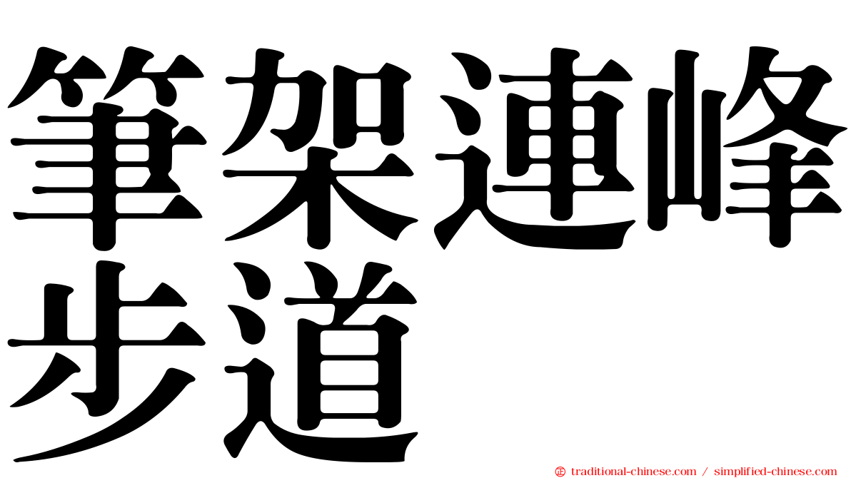 筆架連峰步道