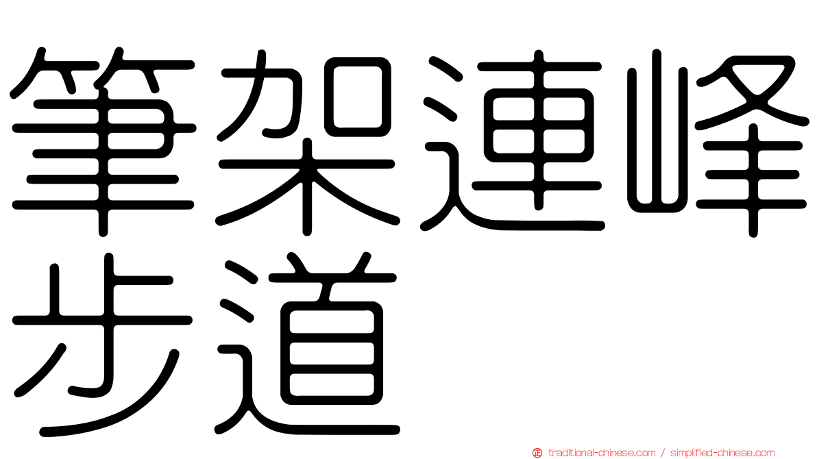 筆架連峰步道