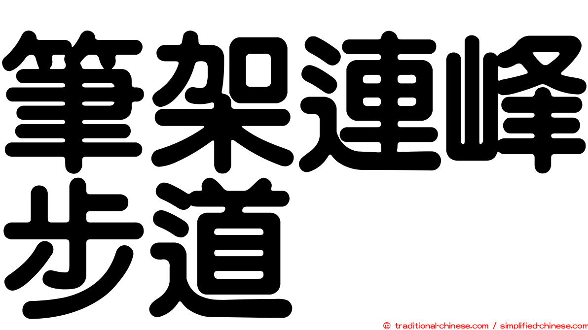 筆架連峰步道