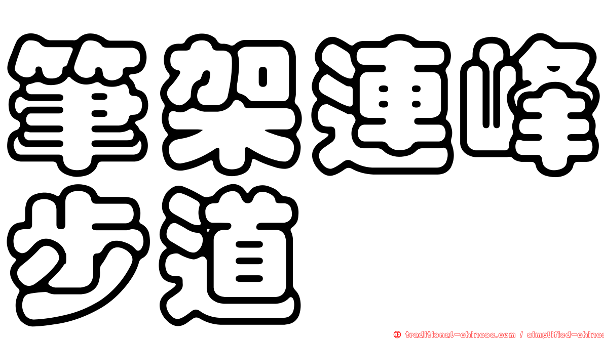 筆架連峰步道