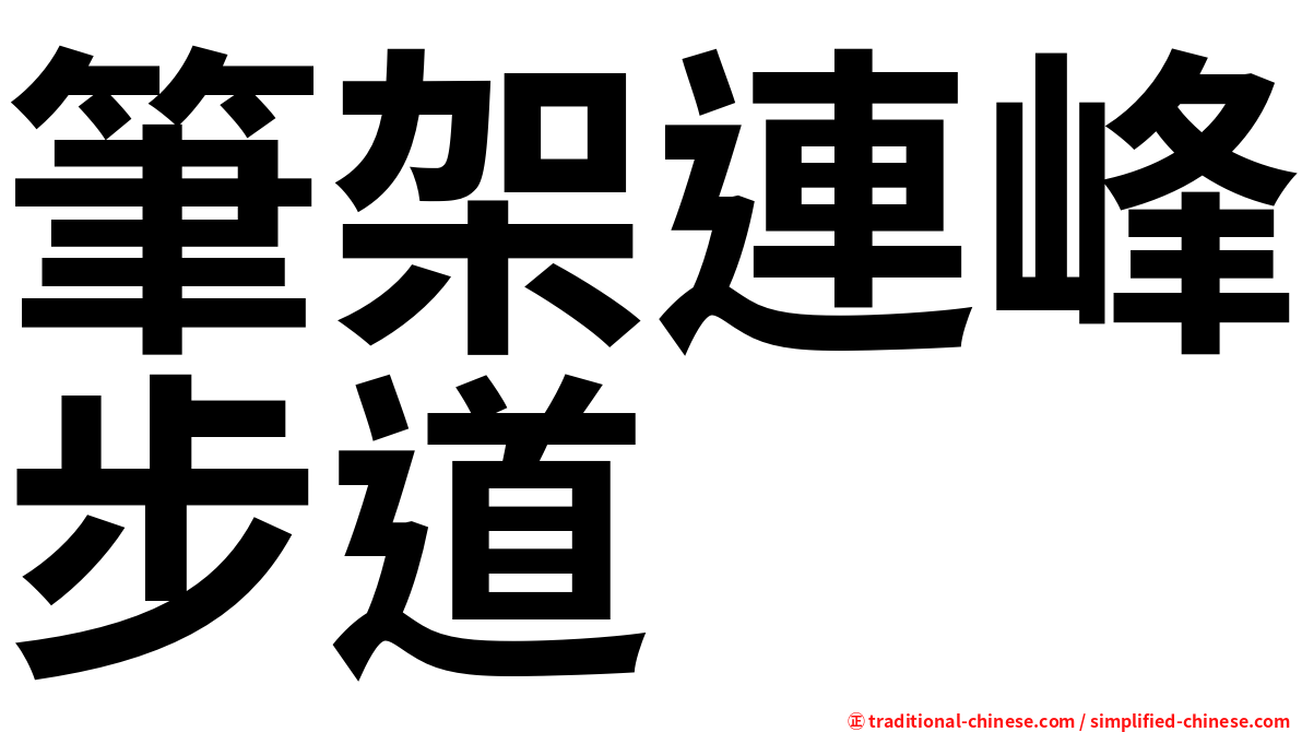筆架連峰步道