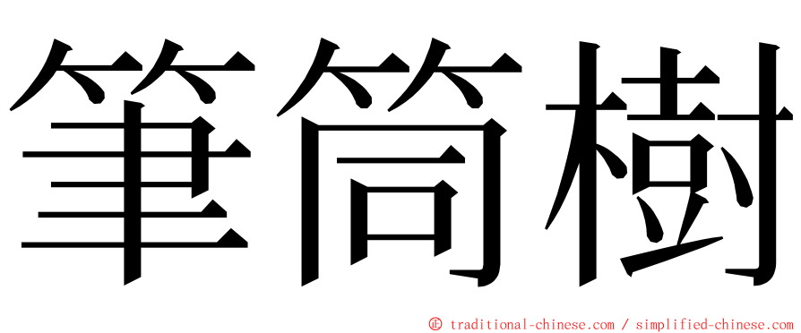 筆筒樹 ming font