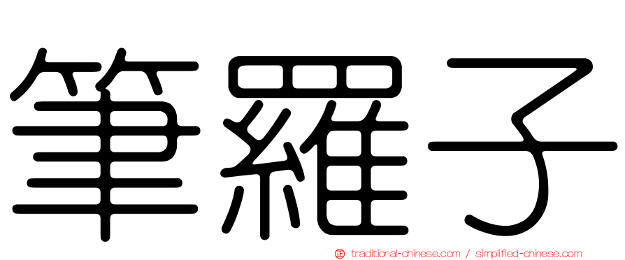 筆羅子
