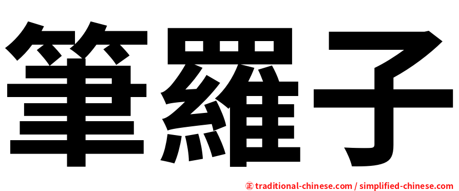 筆羅子