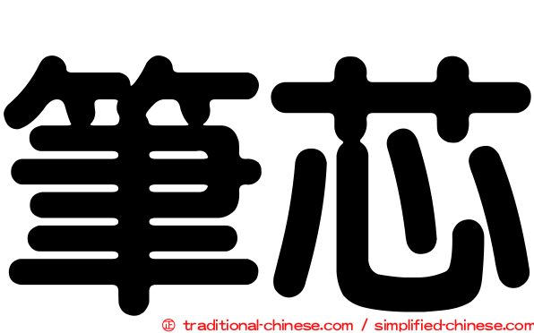 筆芯