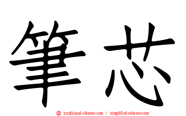 筆芯