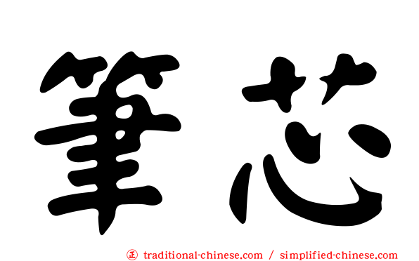 筆芯