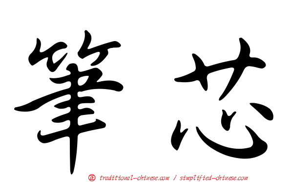 筆芯