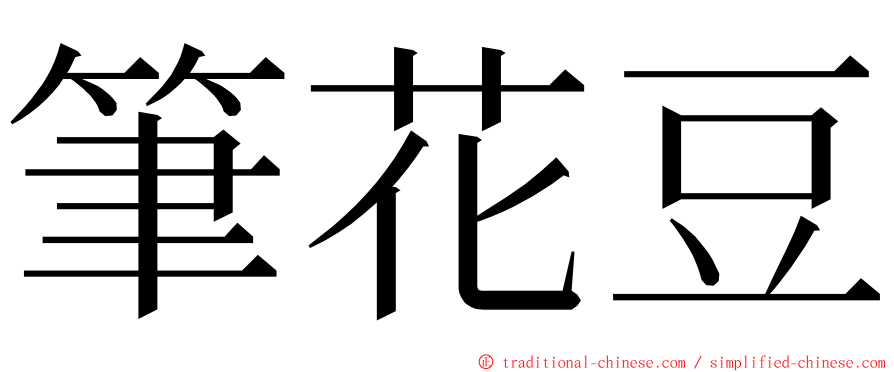 筆花豆 ming font