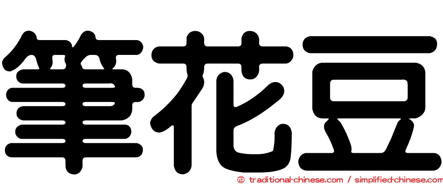 筆花豆