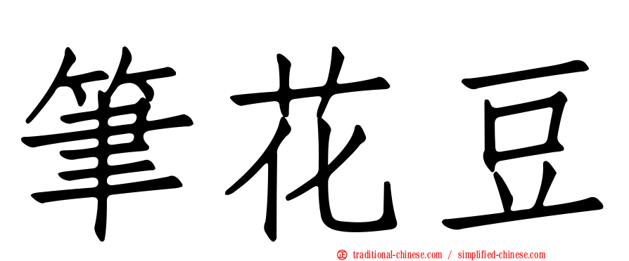 筆花豆