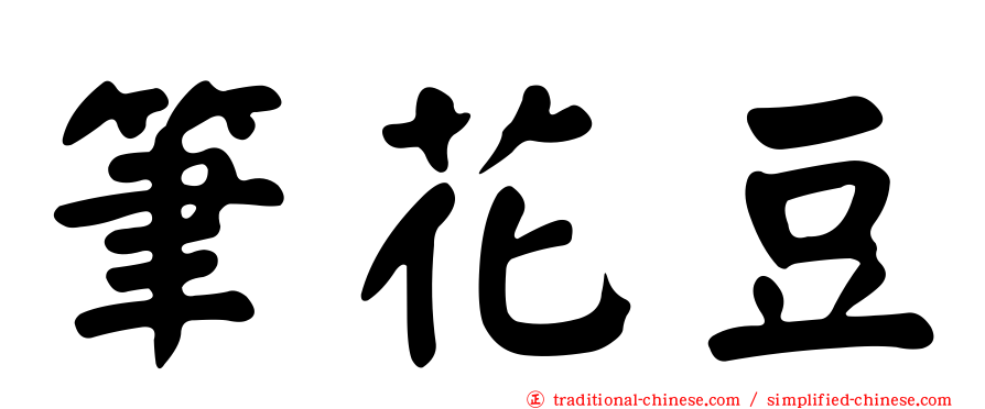 筆花豆