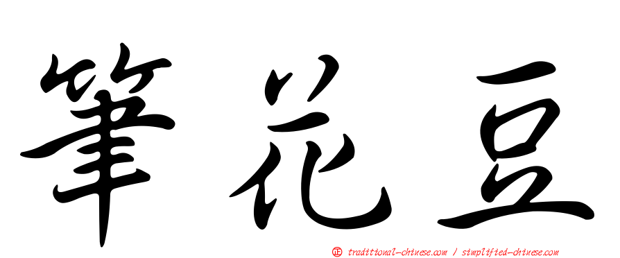 筆花豆