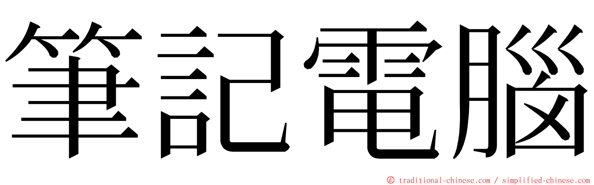 筆記電腦 ming font