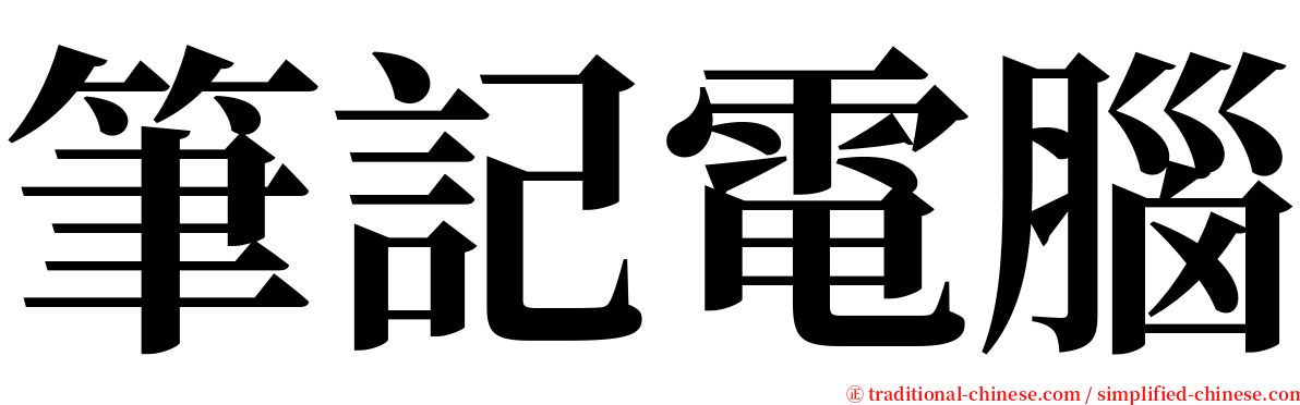 筆記電腦 serif font