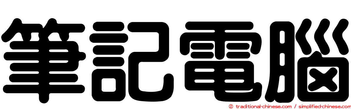 筆記電腦
