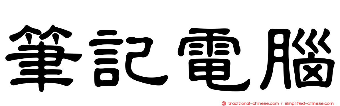 筆記電腦