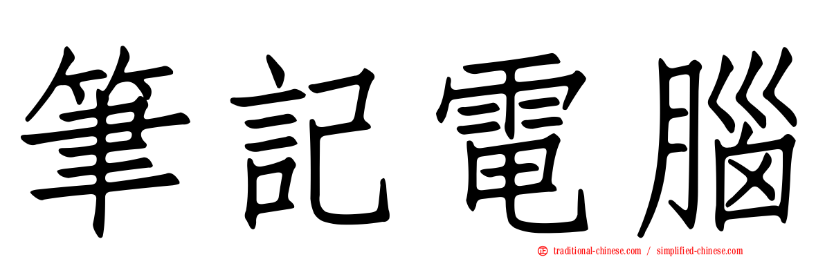筆記電腦
