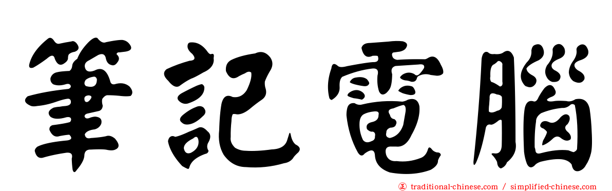 筆記電腦