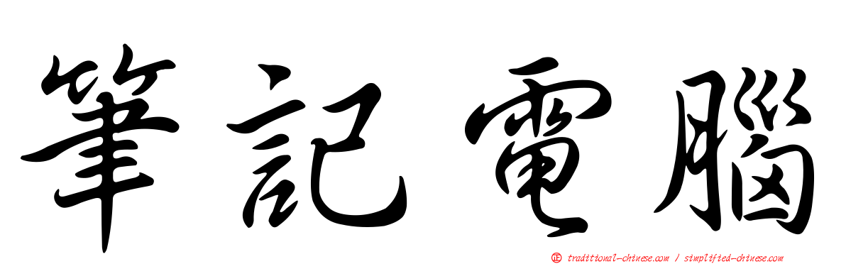 筆記電腦