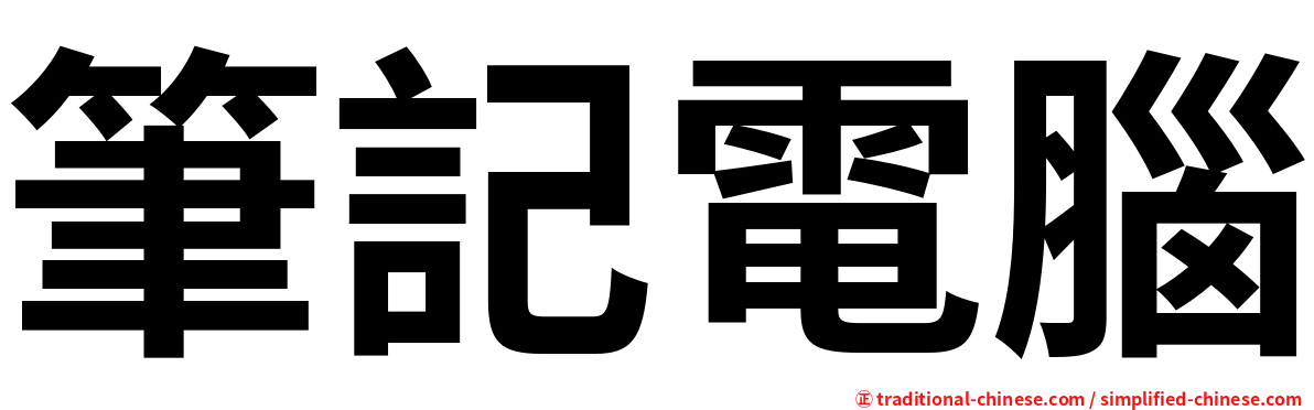 筆記電腦