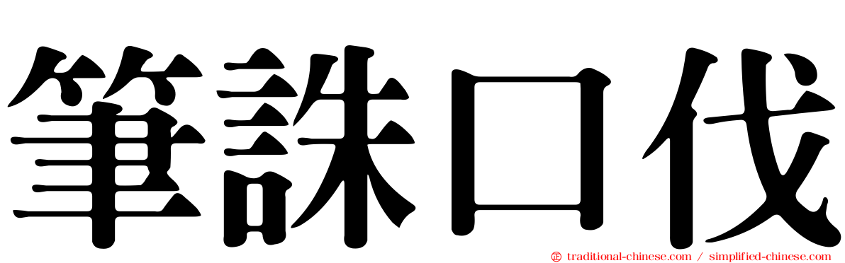 筆誅口伐