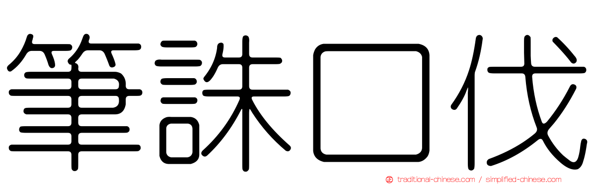 筆誅口伐