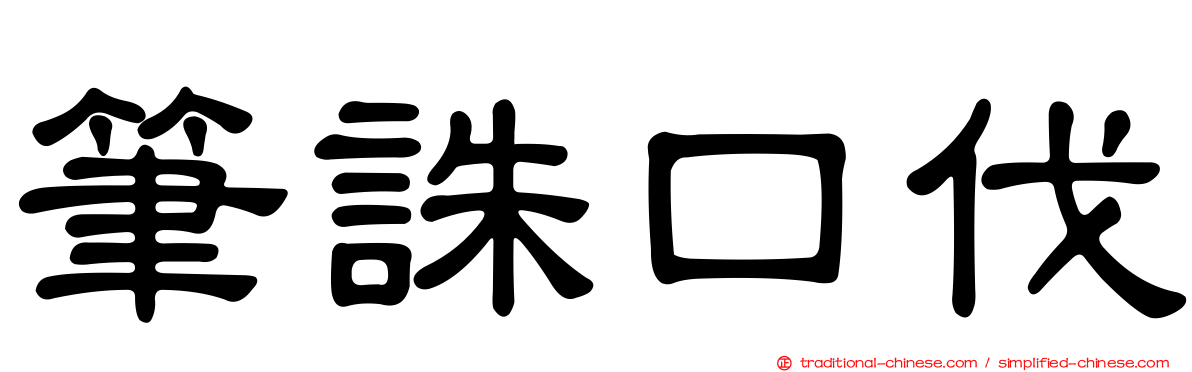 筆誅口伐