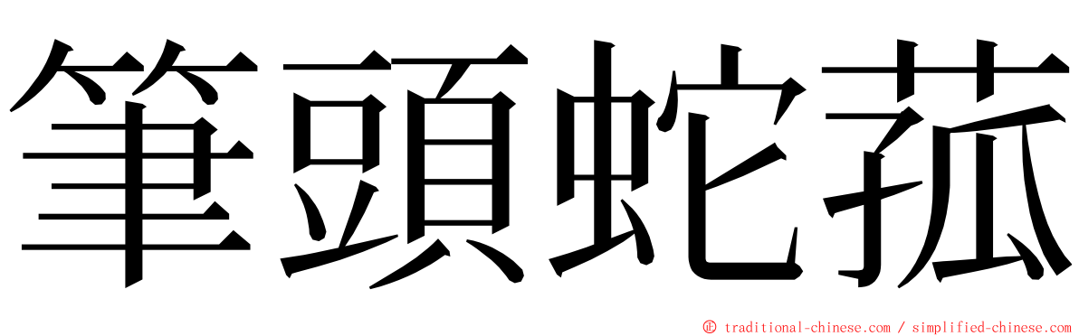 筆頭蛇菰 ming font