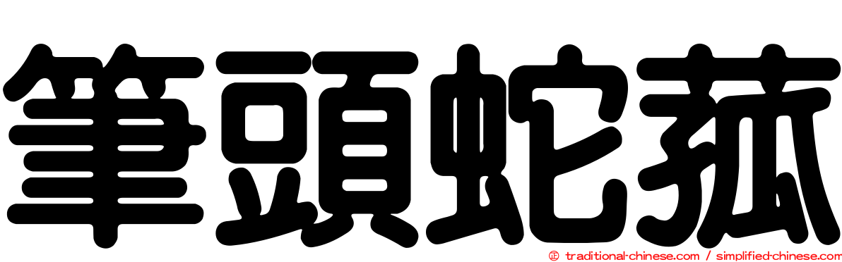 筆頭蛇菰