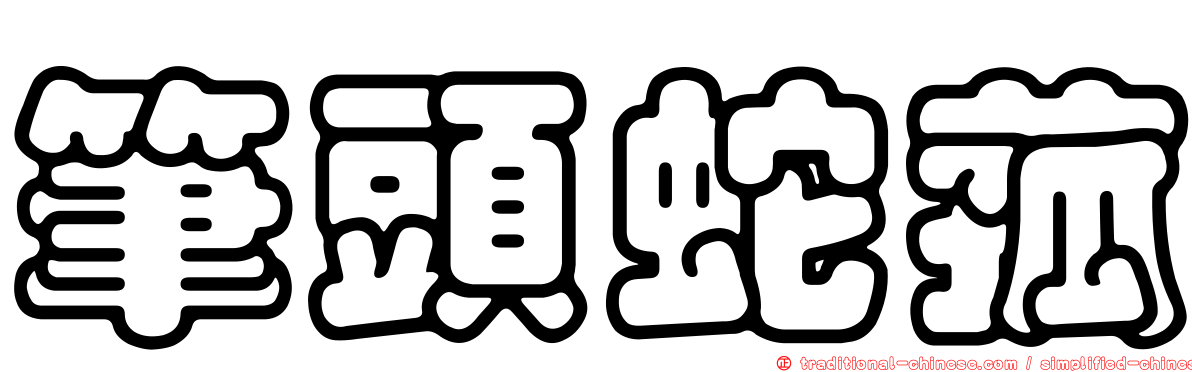 筆頭蛇菰