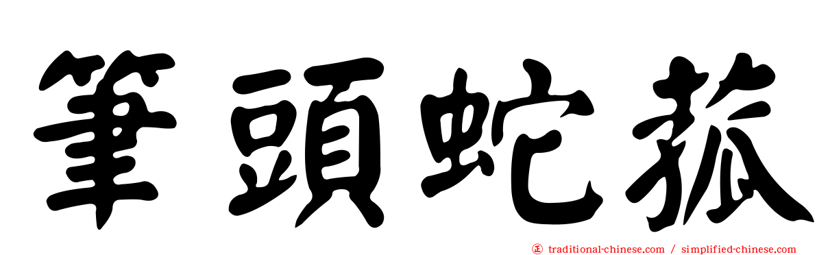 筆頭蛇菰