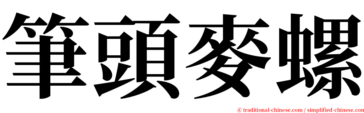 筆頭麥螺 serif font
