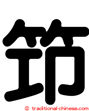 筇