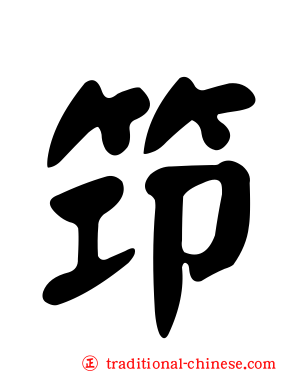 筇