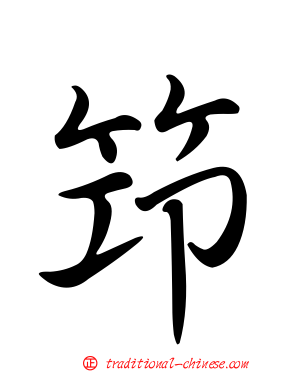 筇