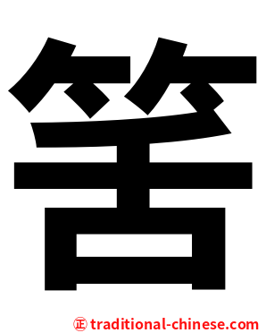 筈