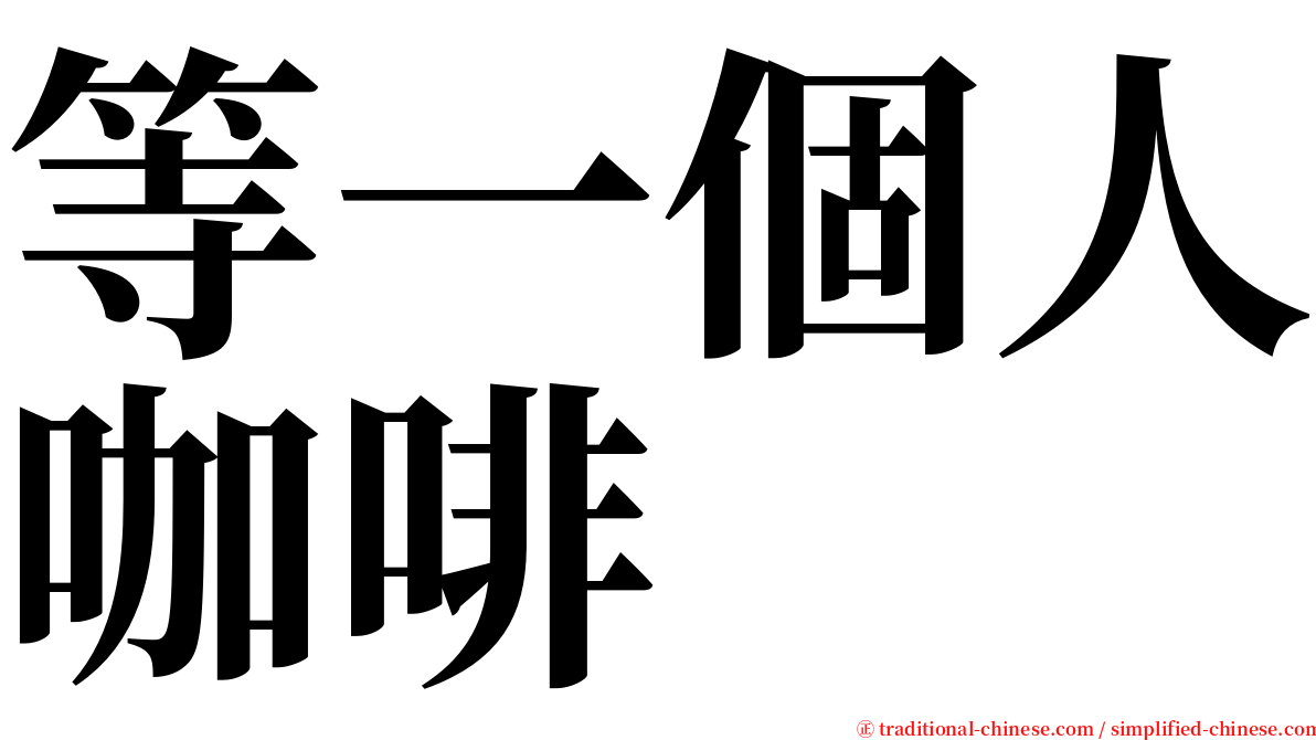 等一個人咖啡 serif font