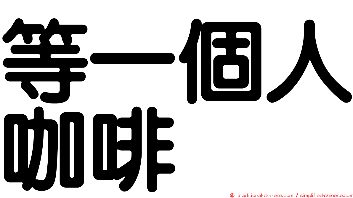 等一個人咖啡