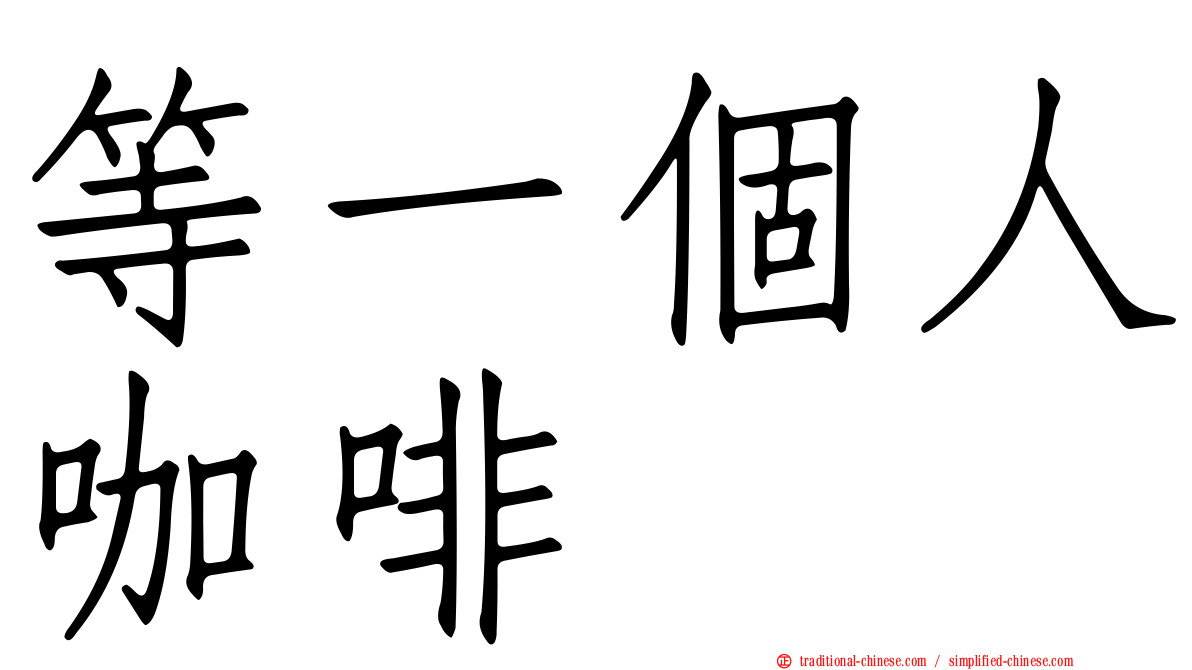 等一個人咖啡