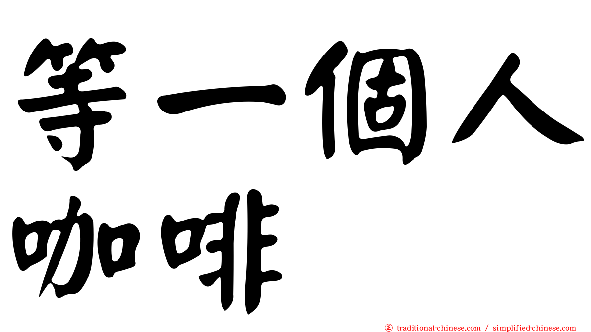 等一個人咖啡